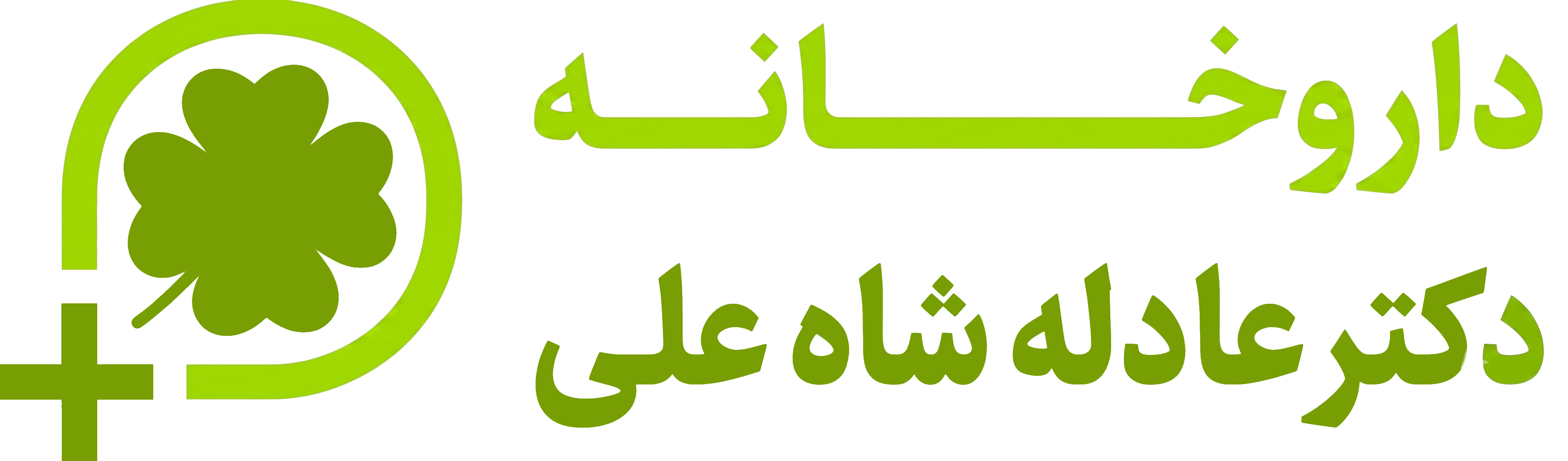 داروخانه آنلاین دکتر عادله شاه علی